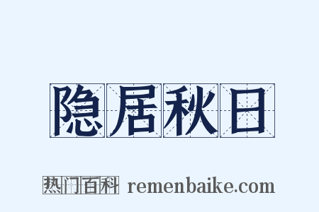 隐居秋日是什么意思的图片